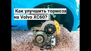 Volvo XC60 / Многопоршневые тормоза на обе оси / Как реализовать электроручник?