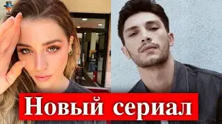 Ильхан Шен и Дениз Ишын в новом сериале