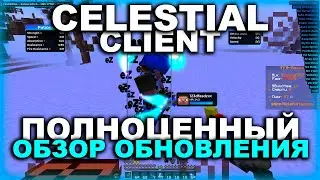 🥶 CELESTIAL - ОБЗОР ОБНОВЛЕНИЯ 🥶 ЧЕСТНЫЙ ВИДОС ПРО ЧИТ CELKA 🥶 ЦЕЛЕСТИАЛ ВНОВЬ ЗАНИМАЕТ ТОП 🥶