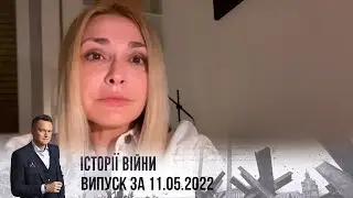 Історії війни | Випуск за 11.05.2022