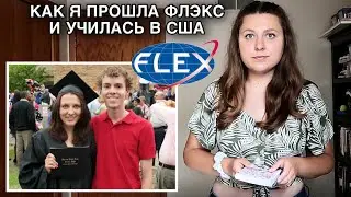 ВСЁ О ПРОГРАММЕ ПО ОБМЕНУ ФЛЭКС || КАК ВЫИГРАТЬ БЕСПЛАТНОЕ ОБУЧЕНИЕ В АМЕРИКАНСКОЙ ШКОЛЕ -- МОЙ ОПЫТ