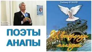 Presentation of the book Anapa poet V. Konoreva 