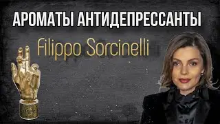 АРОМАТЫ АНТИДЕПРЕССАНТЫ // FILIPPO SORCINELLI // ТОП 5