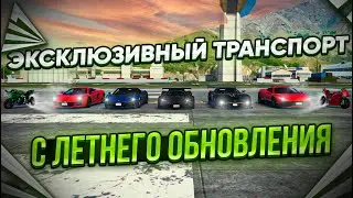 ОБЗОР НА ВЕСЬ *НОВЫЕ ЭКСКЛЮЗИВНЫЕ ТРАНСПОРТ* с ЛЕТНЕГО ОБНОВЛЕНИЯ на АРИЗОНА ГТА 5 РП