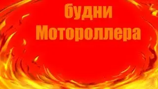 Будни Мотороллера на GTA RP 01 | 13 серия 