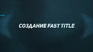 TurboMotion| Создание моушн титров/Create Fast Title (After Effects Tutorial)