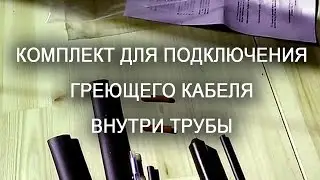 Комплект для подключения греющего кабеля внутри трубы