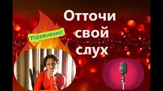 Отточи свой слух!
