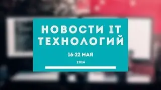 Новости it технологий:Джейлбрейк для iOS 9.3.1/9.3.2, Google Project Ara, Mi Box, новости Google I/O