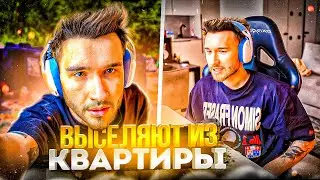 КОРЕША ВЫГОНЯЮТ ИЗ КВАРТИРЫ! ПОРВАЛ И ИСПОРТИЛ МЕБЕЛЬ | КОРЕШ ИЩЕТ НОВУЮ КВАРТИРУ С ДАНИЛОЙ ГОРИЛЛОЙ