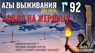THE LONG DARK✮АZЫ ВЫЖИВАНИЯ 2.0✮92 СЕРИЯ✮talesfromthefarterritory
