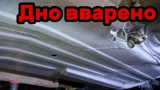 S01E164 ВАЗ-21130 Дно вварено.