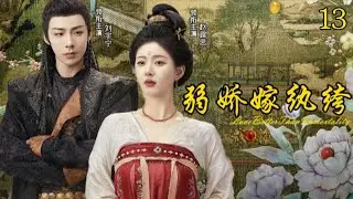 【FULL】▶EP13赵露思最新电视剧，演绎柔弱娘子暗恋纨绔少爷，古装造型已经next level！#赵露思 #刘宇宁 #zhaolusi #珠帘玉幕 #chinesedrama #cdrama