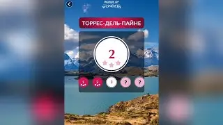 WOW (WORDS OF WONDERS) БОНУС Чили / Торрес-Дель-Пайне / 2 уровень