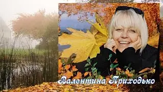 Валентина Приходько 