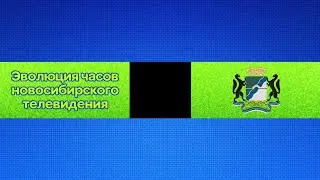 Эволюция часов новосибирского телевидения