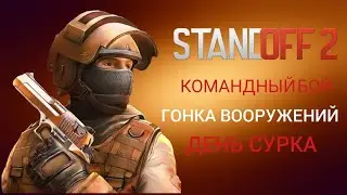 ИГРАЕМ В СТЭНДОФФ 2 // Командный бой, гонка вооружений и день сурка // Standoff 2 || EVEREST GRAND