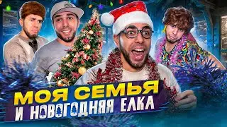 ✨МОЯ СЕМЬЯ и НОВОГОДНЯЯ ЁЛКА🎄