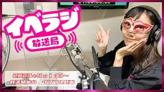 イベラジ放送局9月1日（金）～放送分サンプル動画