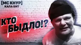 МС КНУР - КТО БЫДЛО!? ДИСС НА ЖДУНА