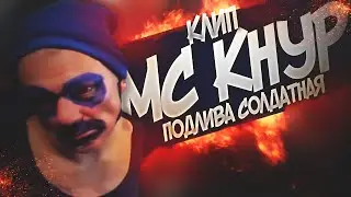 МС КНУР - ПОДЛИВА СОЛДАТНАЯ - КЛИП