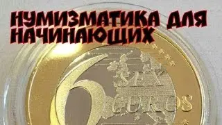 Нумизматика для начинающих   Выпуск # 6 Эротические монеты