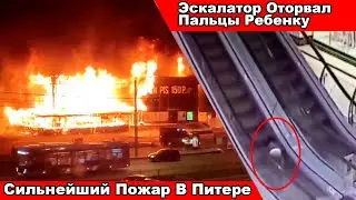 НОВОСТИ❗Сильнейший Пожар В ТЦ В Санкт-Петербурге ❗Эскалатор Оторвал Пальцы Девочке В Подмосковье❗