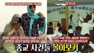 종교관련 사건들 몰아보기. [S교회 선교단 피랍사건과 오해들, 휴거소동]