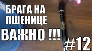 Брага на пшенице. Нюанс.Самогонный аппарат своими руками. Самогон. Фильм №12.