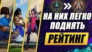 КОГО КУПИТЬ ДЛЯ РАНГА В WILD RIFT | ЛУЧШИЕ ГЕРОИ В РАНГЕ WILD RIFT | МЕТА WILD RIFT