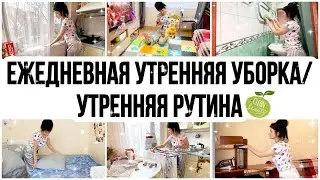 🧚ЕЖЕДНЕВНАЯ УТРЕННЯЯ УБОРКА🧚утренняя рутина✨мотивация на уборку✨🧚