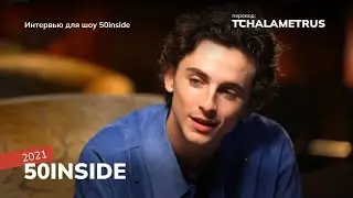 Интервью Тимоти Шаламе для шоу 50inside, 2021