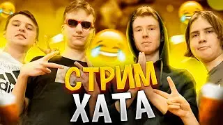 СТРИМ-ХАТА ДЕНЬ ПЕРВЫЙ (ДЖЕССИ, ПУКИЧ, АЛЁША И ДЯДЯ) АЛКО-СТРИМ