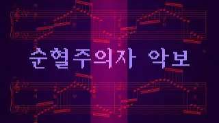 달의하루 - 순혈주의자 | 피아노 악보