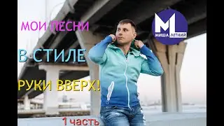 Миша Летний - Песни в стиле Руки Вверх! Часть 1
