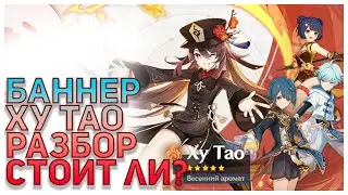 Баннер Ху Тао | Genshin Impact | Крутые саппорты!