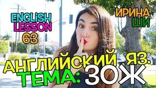 Лексика / Английский от А до Я / ИРИНА ШИ