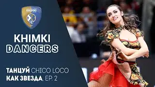 Танцуй вместе с Khimki Dancers! Chico Loco Ep. 2