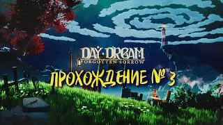 DAYDREAM: FORGOTTEN SORROW Прохождение 3 ➤ Новые Little Nightmares ?