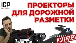 Проектор для проекционного пешеходного перехода. СРАВНЕНИЕ. IGP S200 VS GBP-20004. Патент.