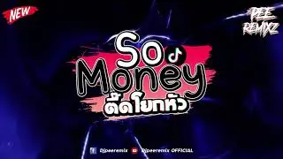 #แดนซ์ตื๊ดโยกหัว So Money 💸 #โคตรโจ๊ะ!!! #ต้อนรับปีใหม่2022 🎉🎇 #ฮิตๆในTikTok Vol.14 l Djpeeremix