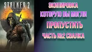 STALKER 2// Экипировка которую вы могли пропустить.  Часть  2. Свалка