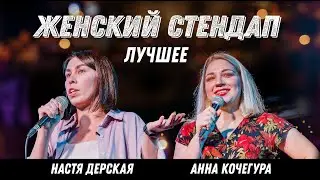 Женский стендап - про диеты, мультиварку и старение | Кочегура | Дерская | Подпольный стендап