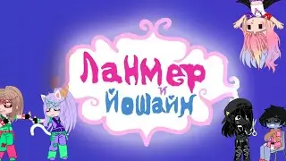 ♡Ланмер и Йошайн♡ -Шимер и Шайн- хорошисики:)