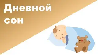 Сколько должен спать ребенок ♥ ДНЕВНОЙ СОН ♥ Не спит днем