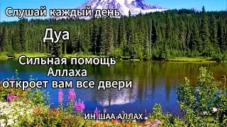 Дуа Аллах откроет вам все двери 