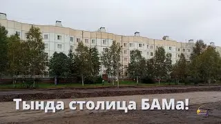 Тында столица БАМа. Город сегодня
