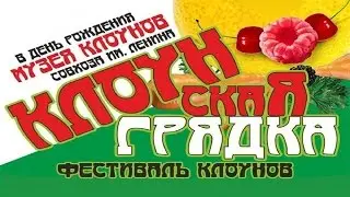 Фестиваль 