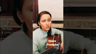 Музыка нас связала, Ирина Ромашка, песня, гитара