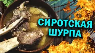СИРОТСКАЯ шурпа в афганказане, просто и вкусно.